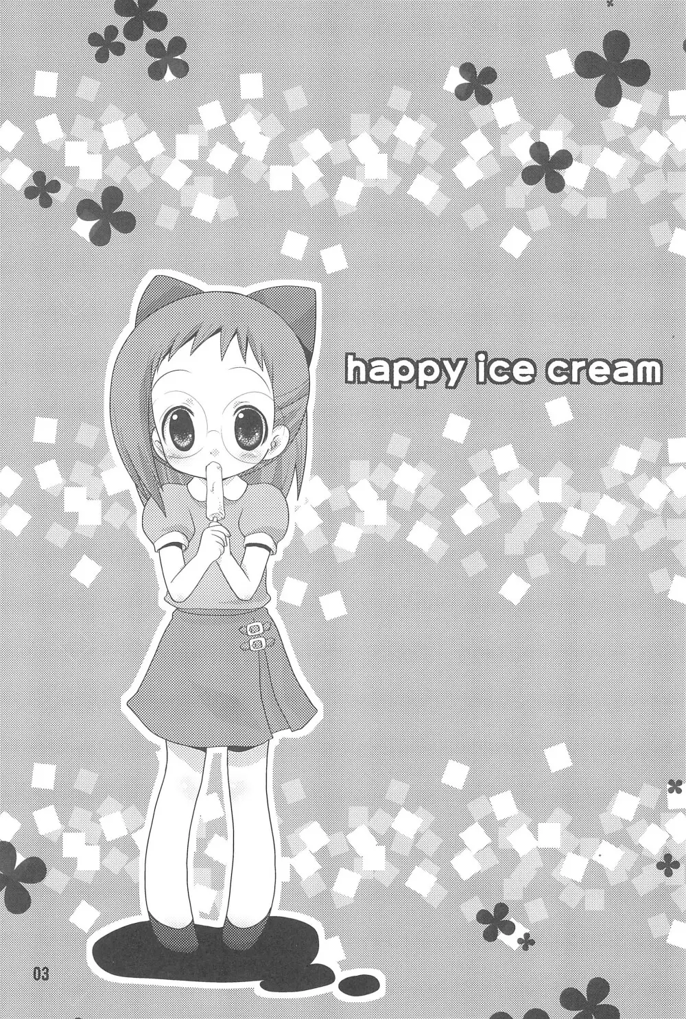 HAPPY ICE CREAM 矢田はづ本 3ページ