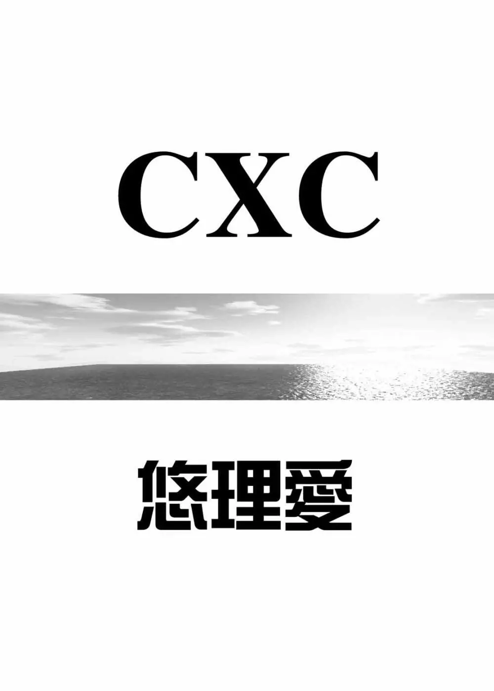 (C74) [悠理愛個人誌会 (悠理愛) CXC (ストリートファイター) 3ページ