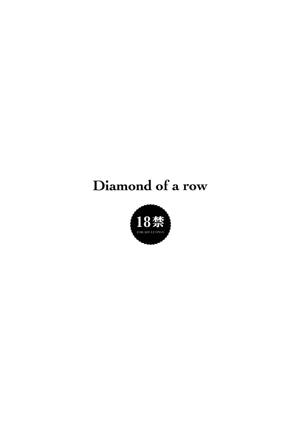 Diamond of a row 12ページ