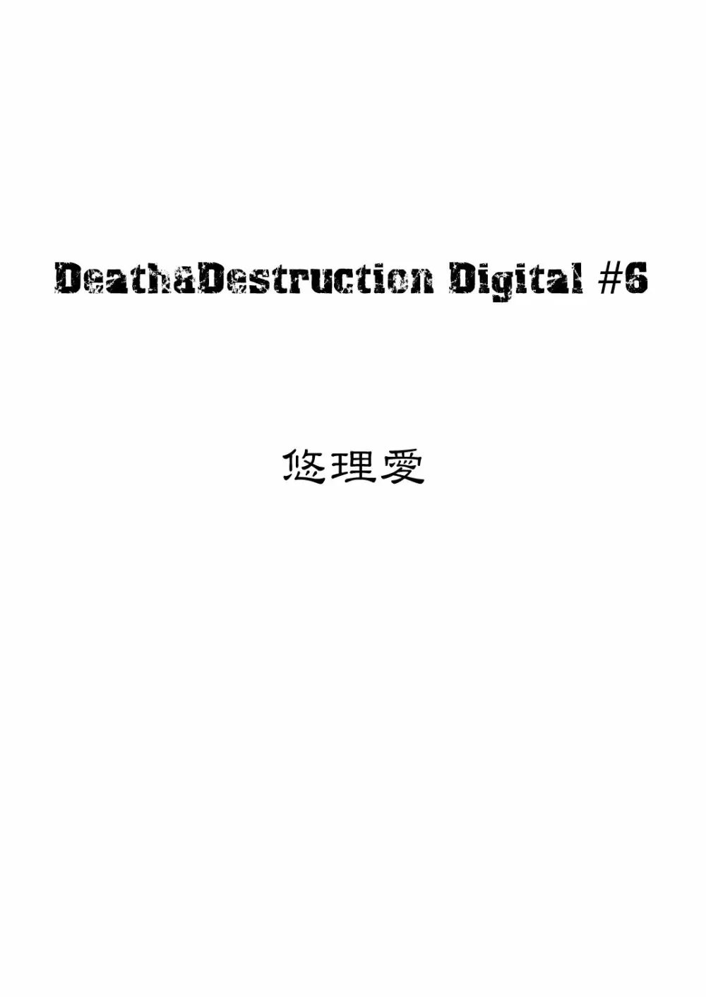 Death&Destruction Digital #6 3ページ