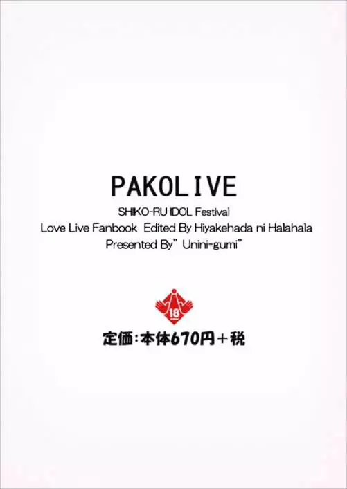 パコライブ! シコール・アイドル・フェスティバル 日焼け肌にはぁはぁ編 16ページ