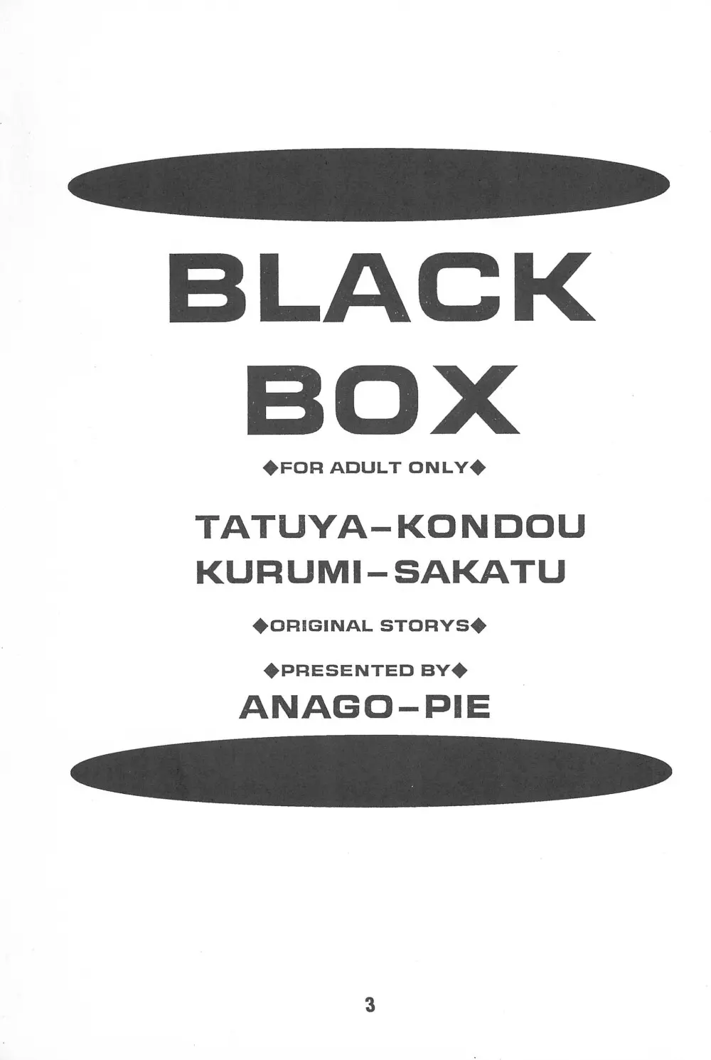 Black Box Vol.001 完全版 3ページ