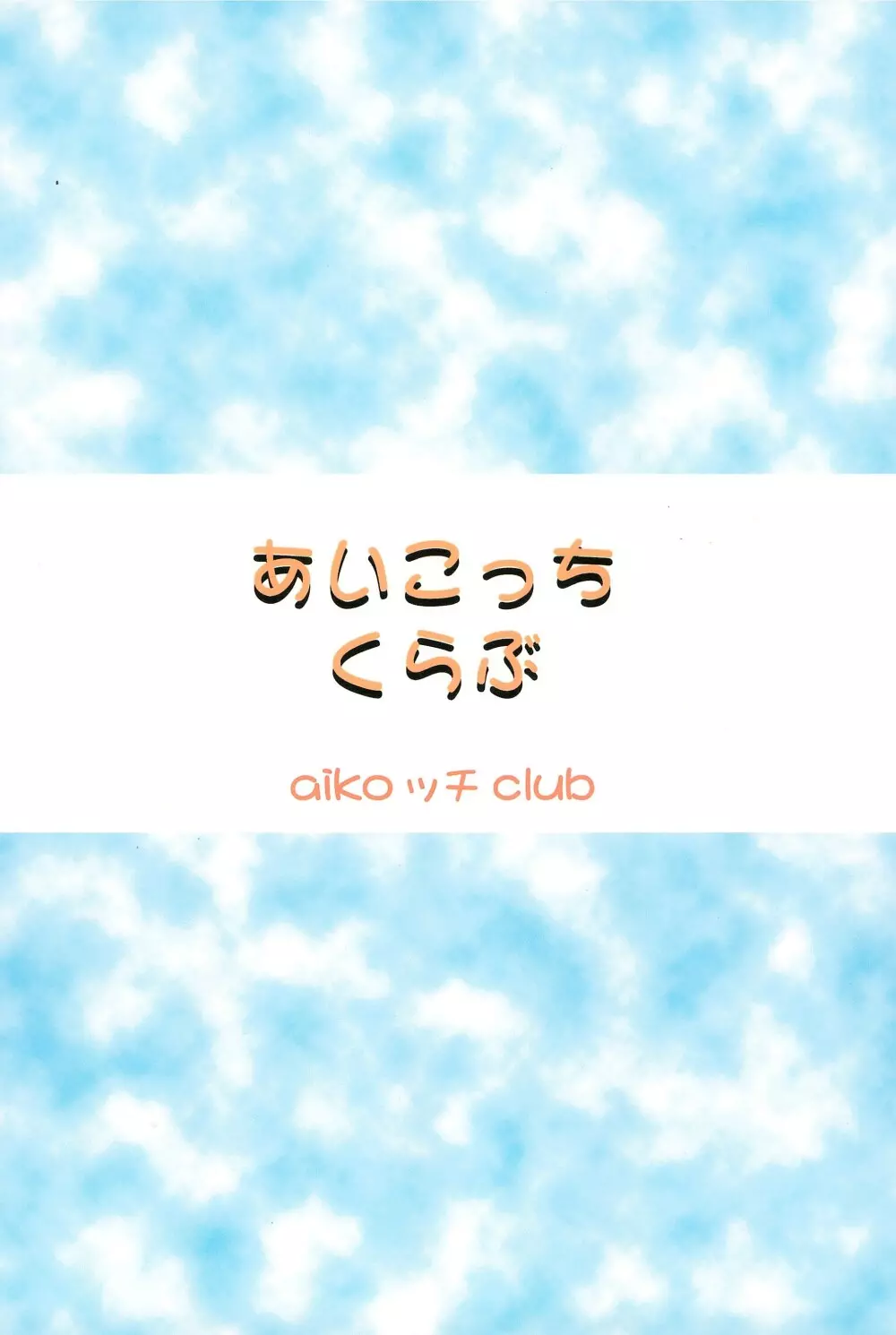 あいこっちくらぶ 28ページ