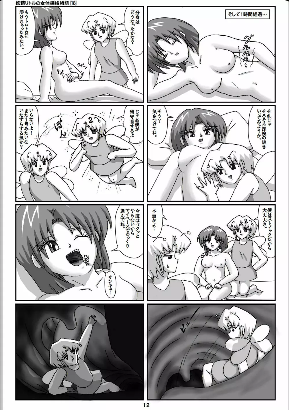 妖精リトルの女体探検物語 18 12ページ