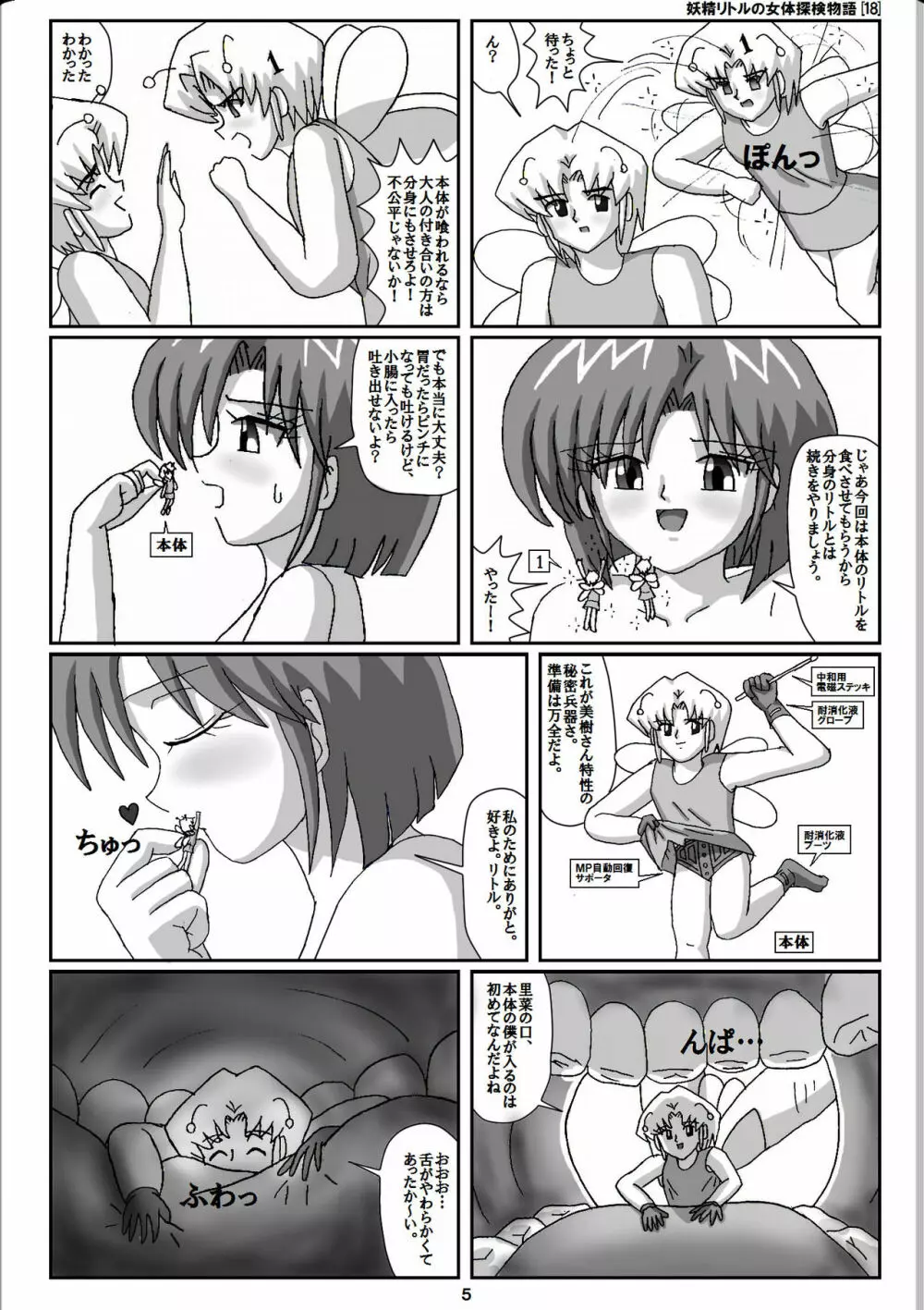 妖精リトルの女体探検物語 18 5ページ