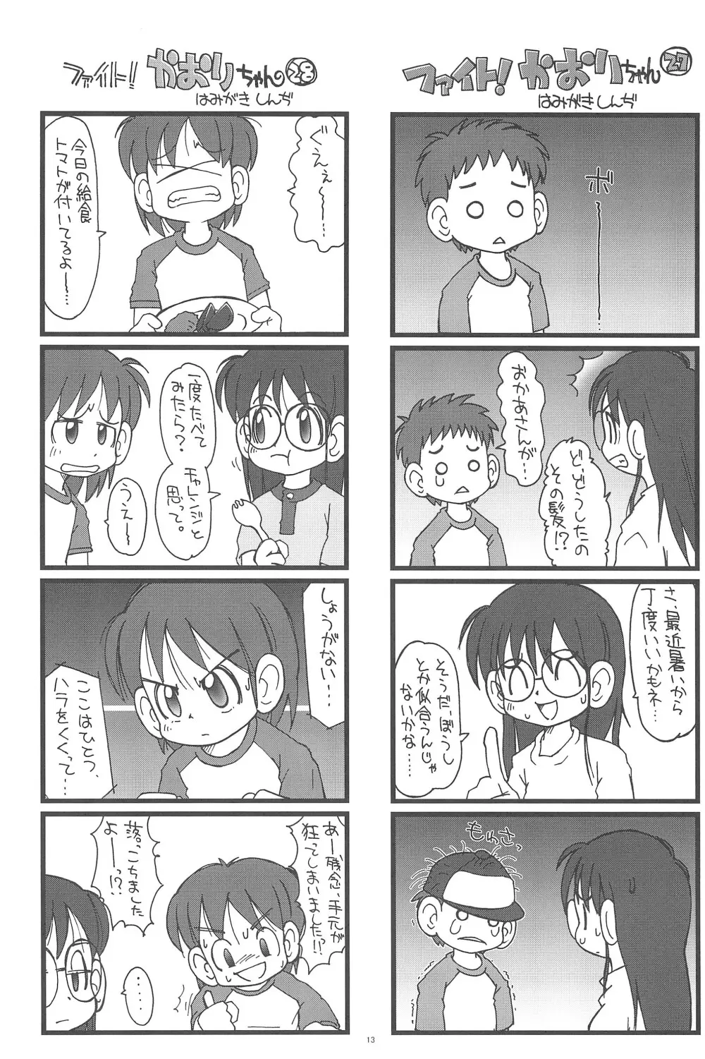 ファイト!かおりちゃん 13ページ