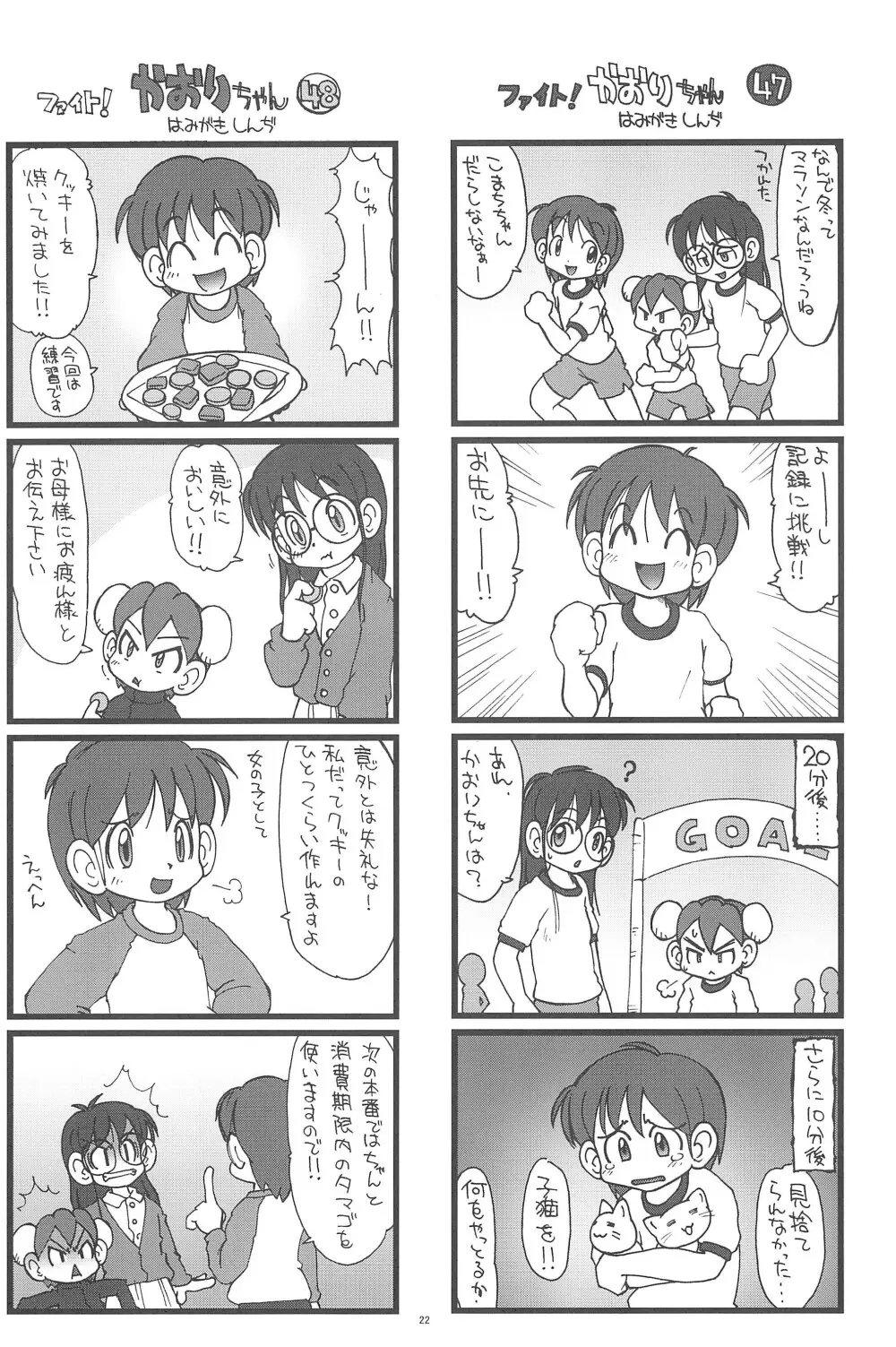 ファイト!かおりちゃん 22ページ