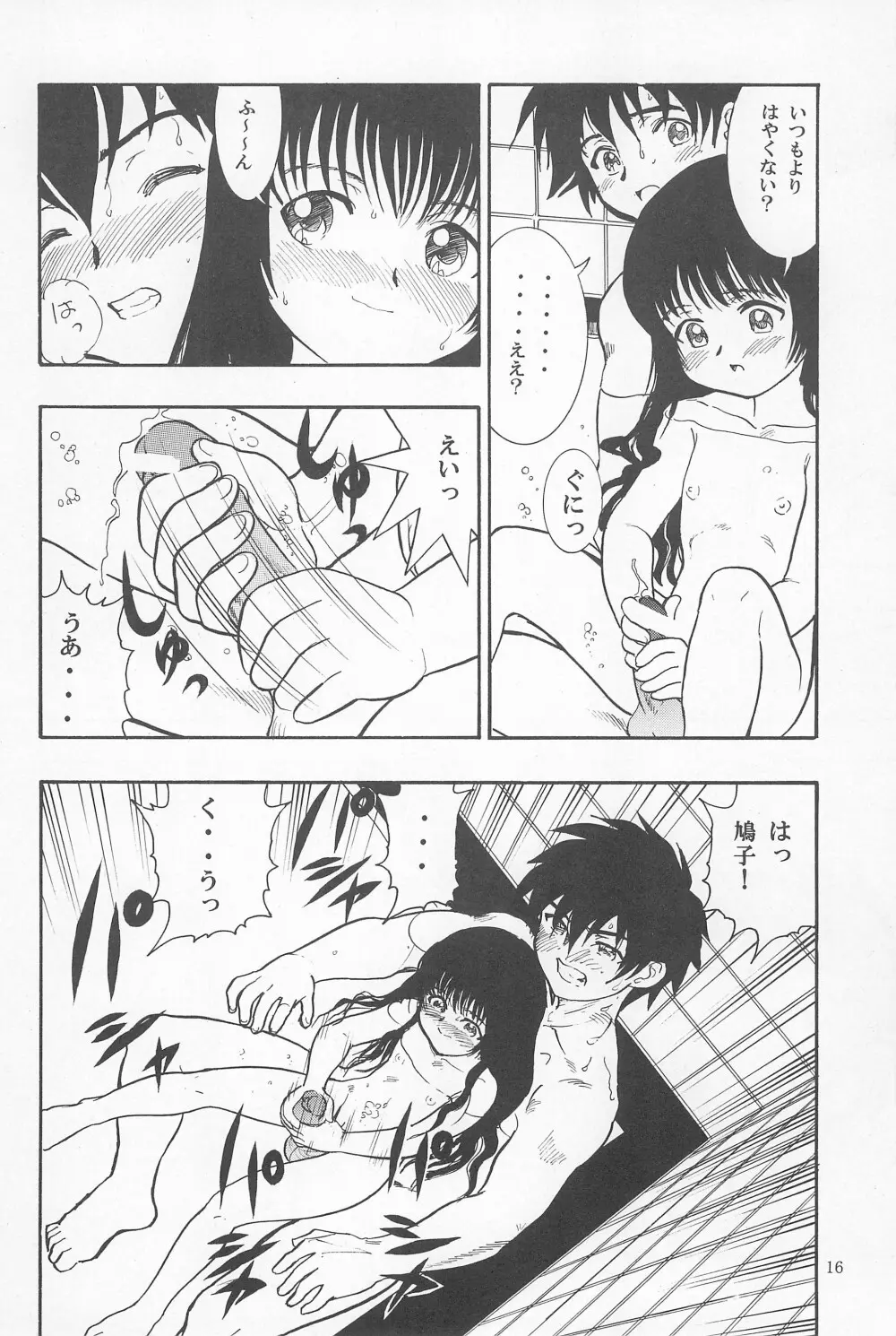 鳩子ノキモチ2 16ページ