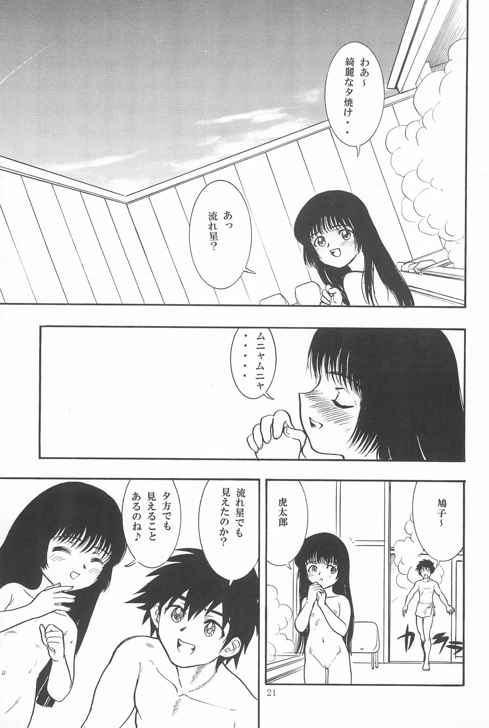 鳩子ノキモチ2 21ページ