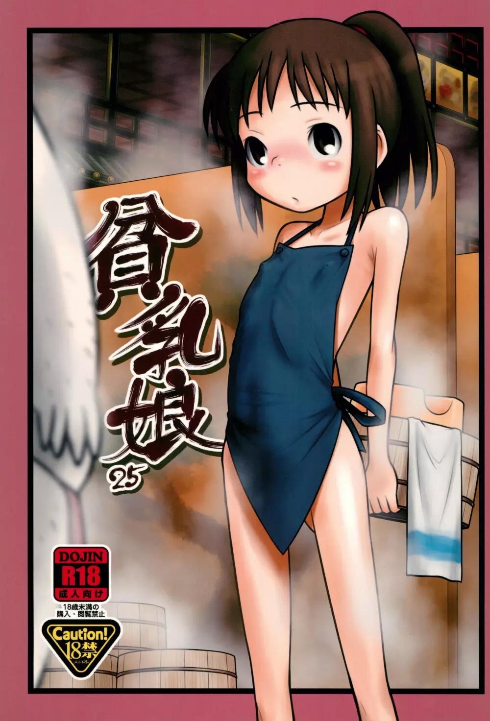 貧乳娘 25