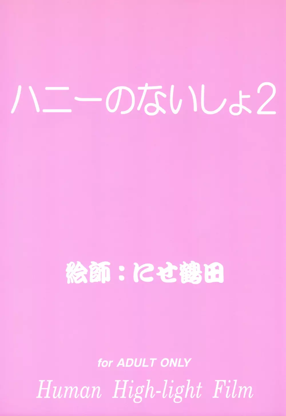 ハニーのないしょ2 2ページ