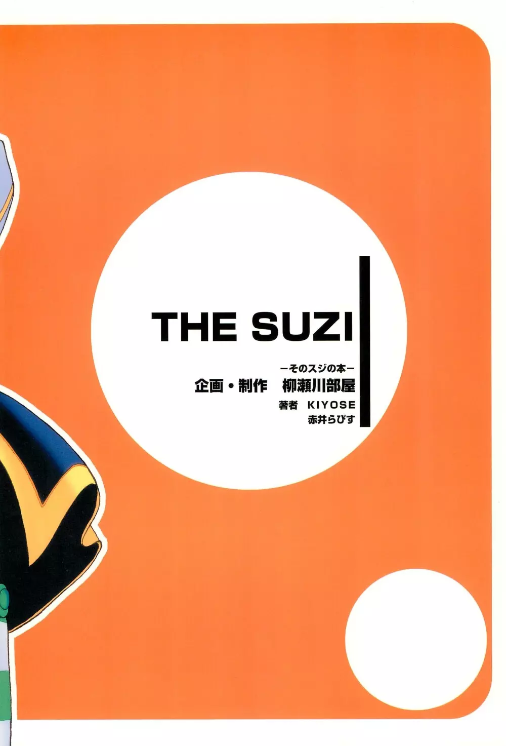 THE SUZI そのスジの本 24ページ