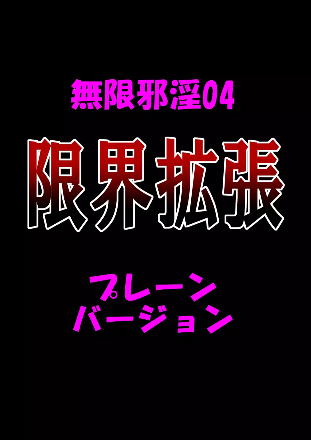 無限邪淫04【限界拡張】 54ページ