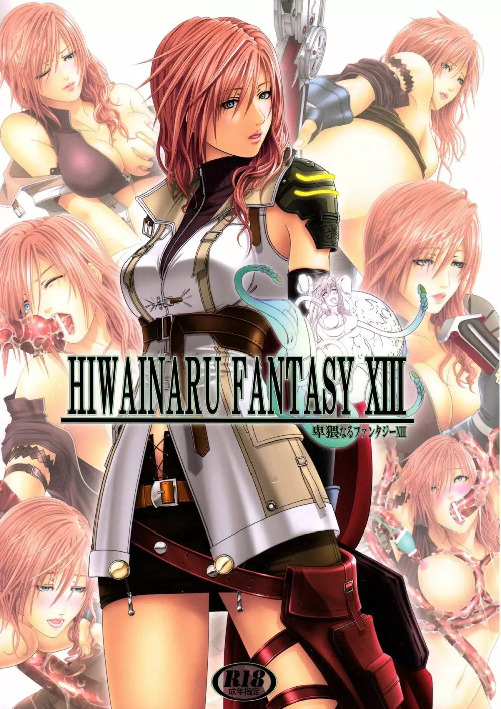 卑猥なるファンタジーXIII 1ページ