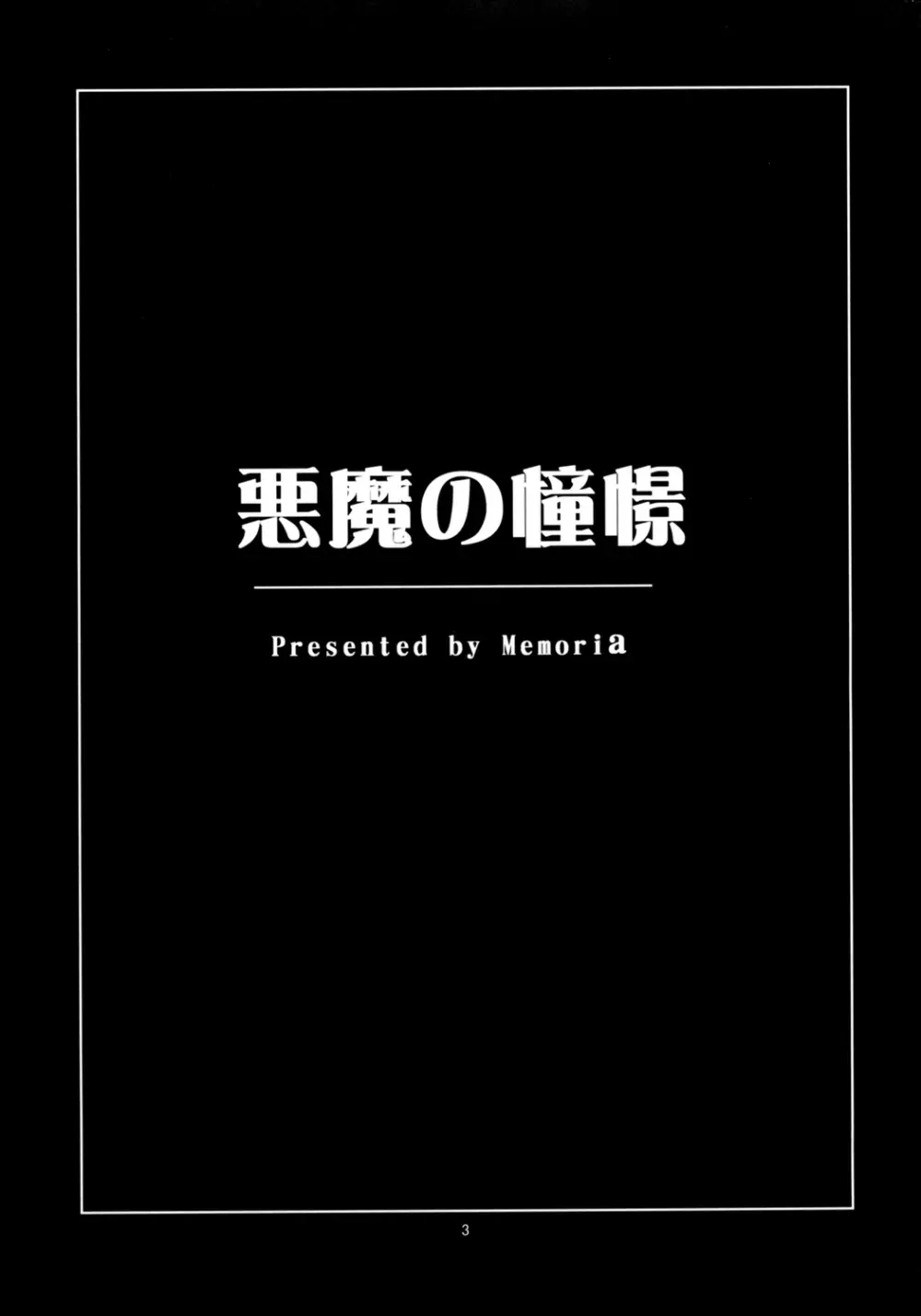 悪魔の憧憬 2ページ