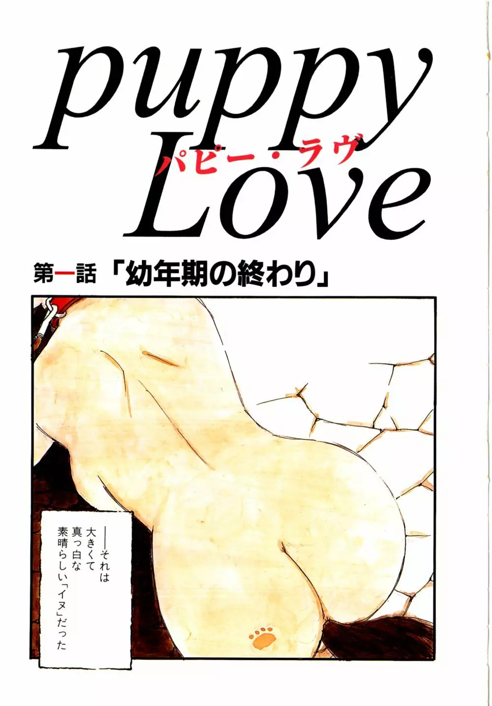 puppy Love 10ページ