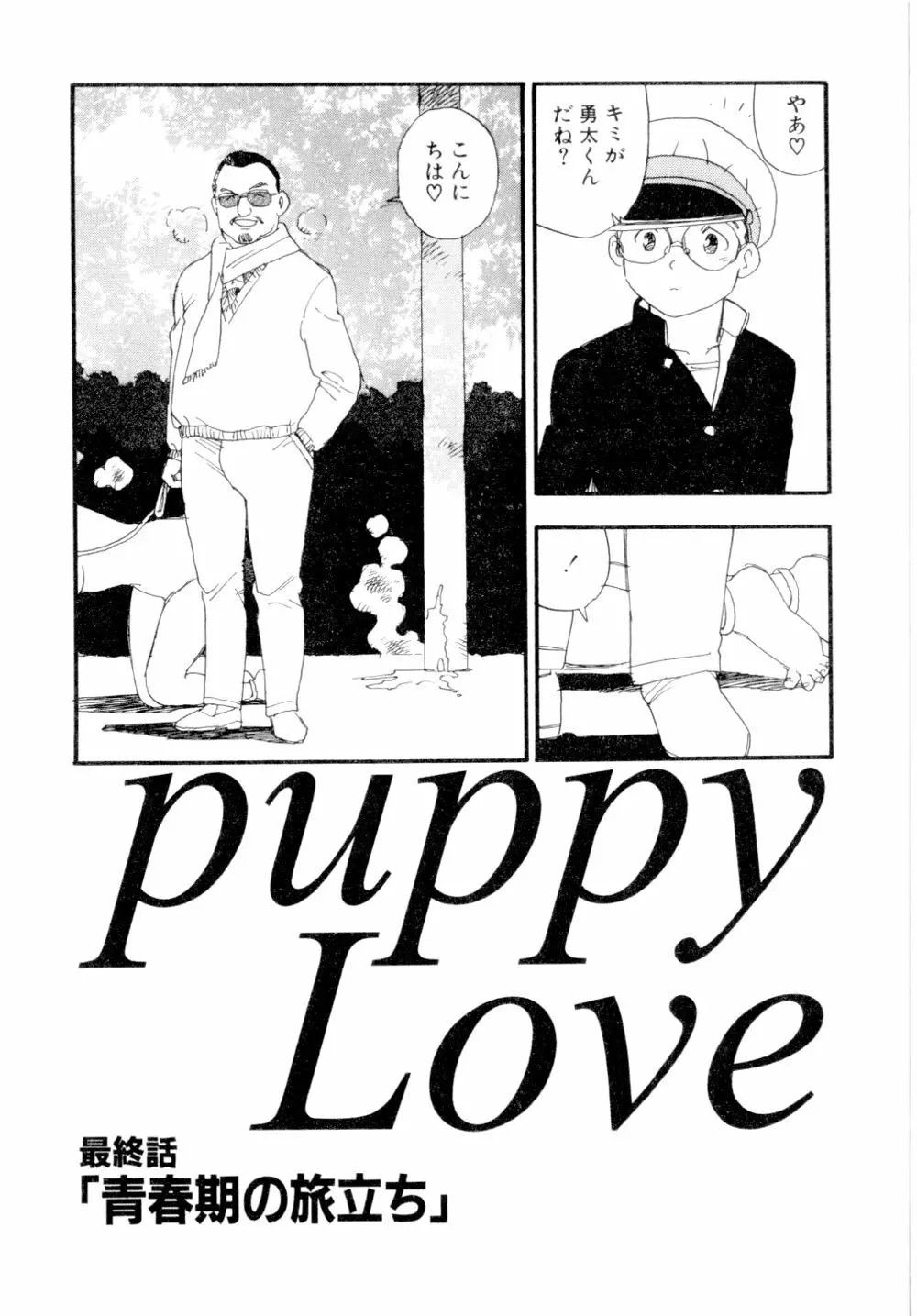 puppy Love 152ページ
