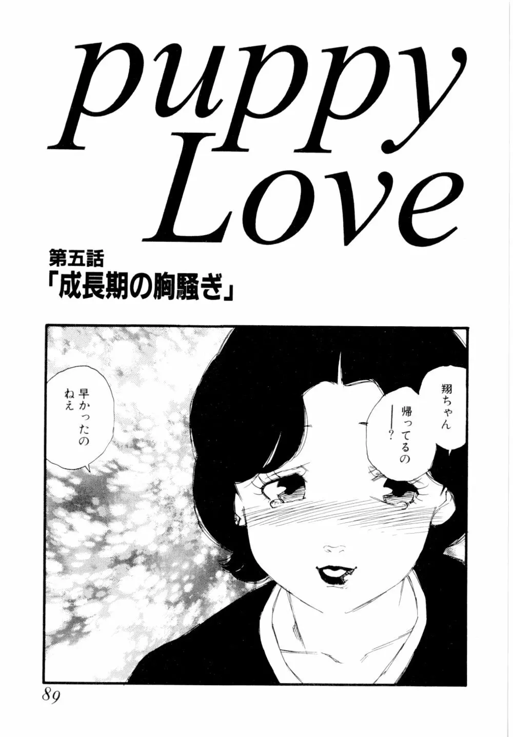 puppy Love 92ページ