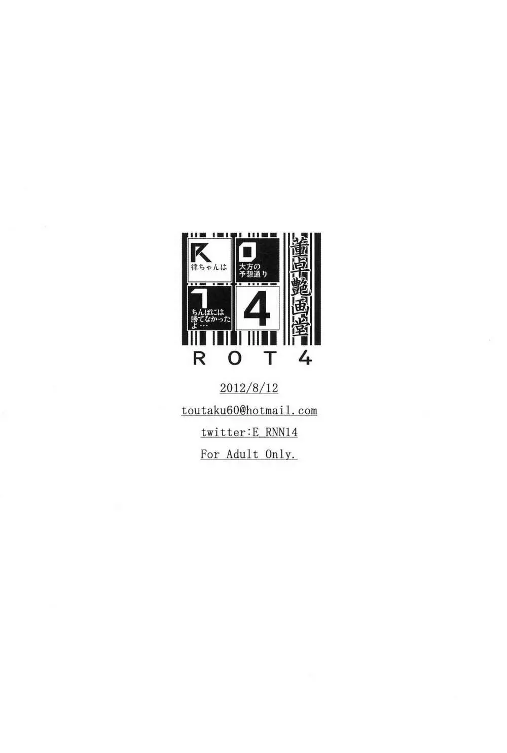 R.O.T 4 律ちゃんは大方の予想通りちんぽには勝てなかったよ… 16ページ