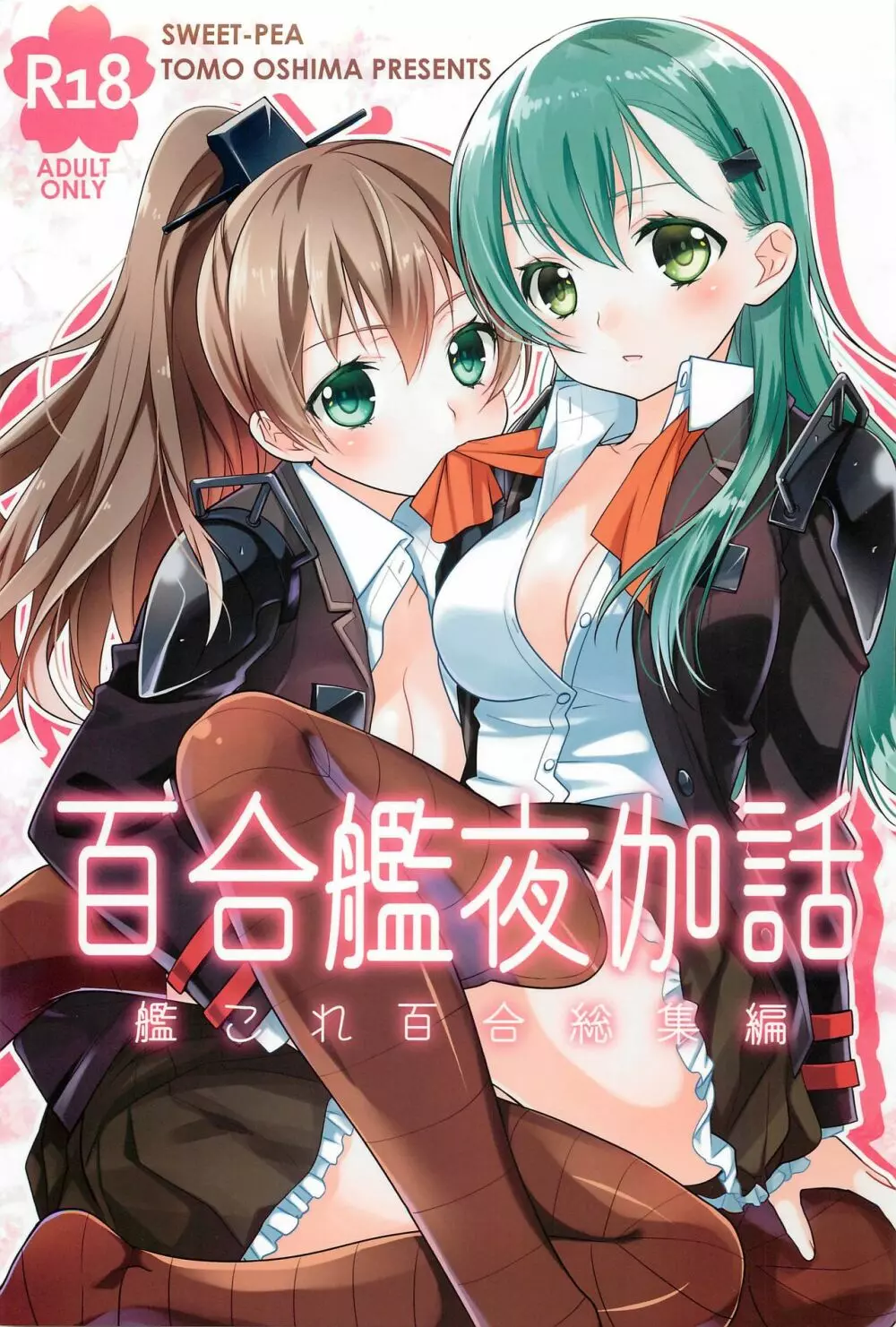 百合艦夜伽話 1ページ