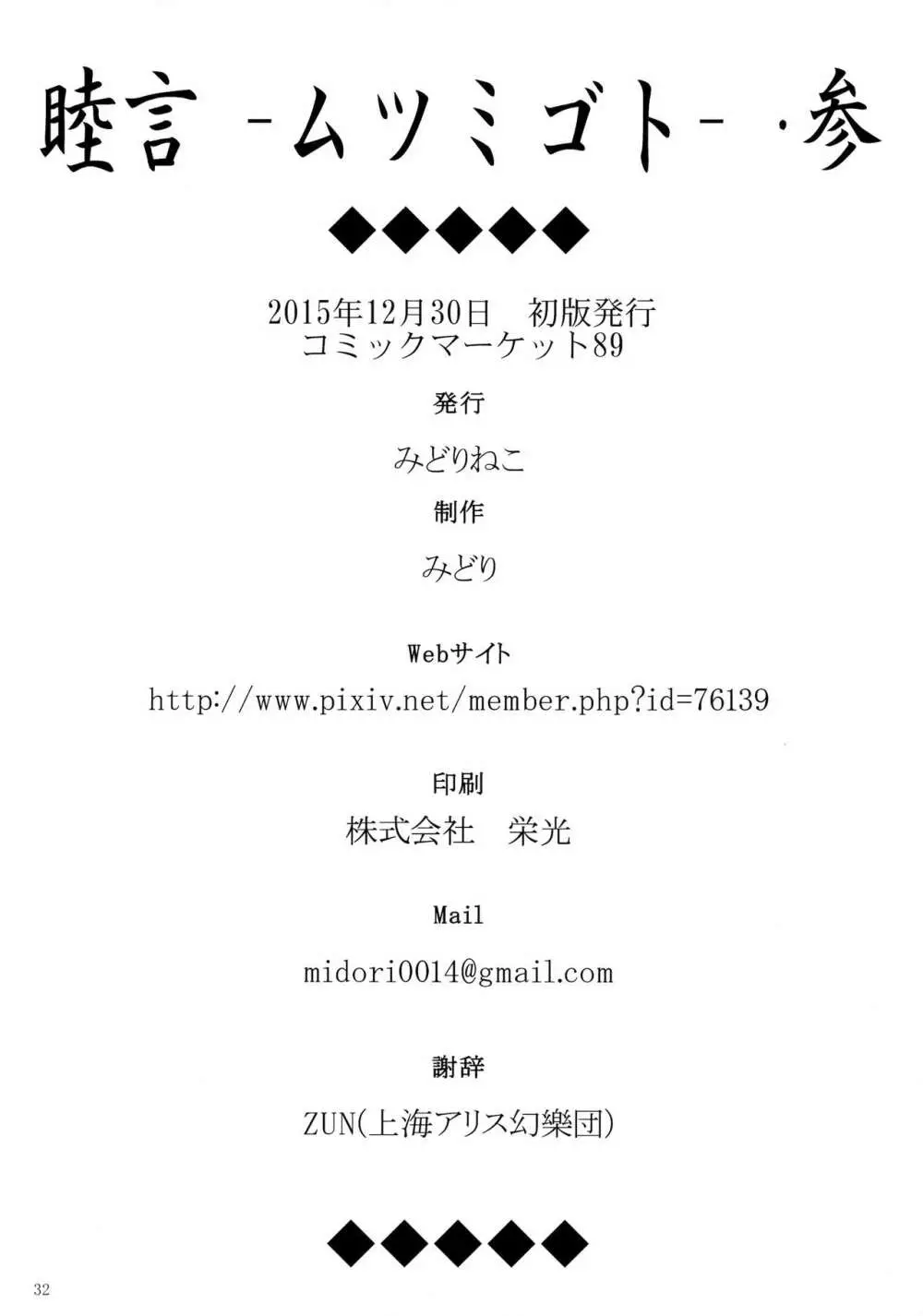 (C89) [みどりねこ (みどり)] 睦言 -ムツミゴト- ・参 (東方Project) 33ページ