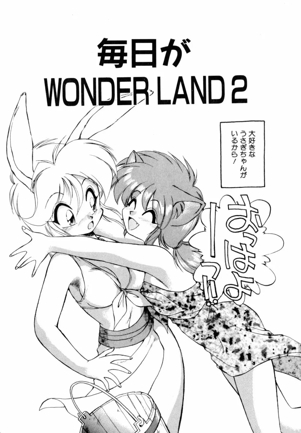 毎日が WONDER LAND 25ページ