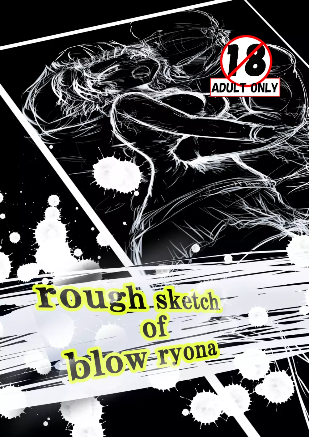 rough sketch of blow ryona 1ページ