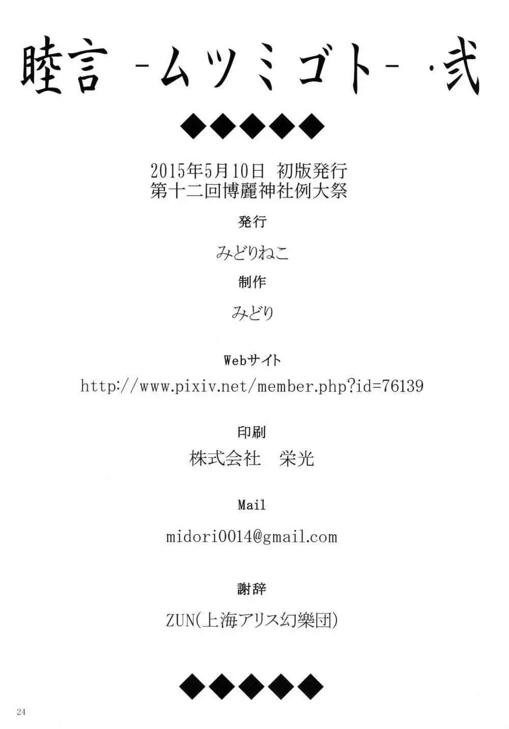 (例大祭12) [みどりねこ (みどり)] 睦言 -ムツミゴト- ・弐 (東方Project) 25ページ