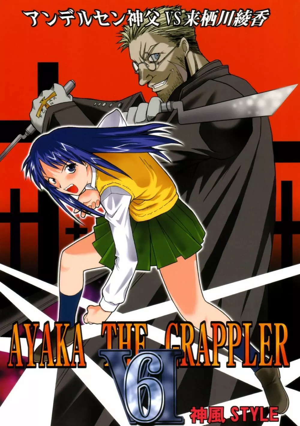 AYAKA THE GRAPPLER 6 1ページ