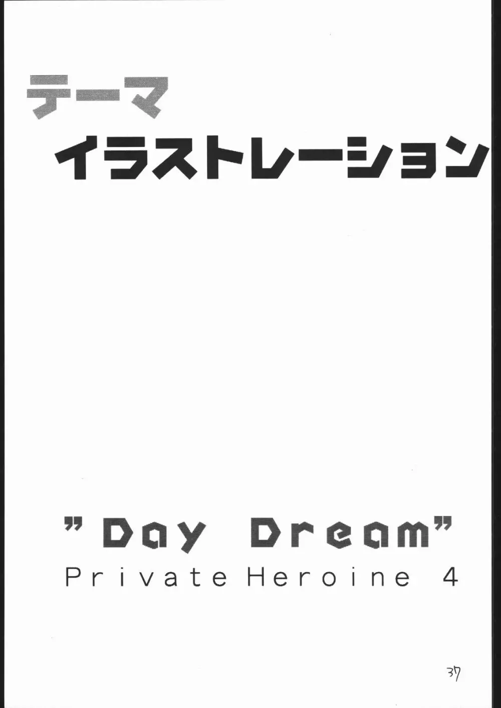 DAY DREAM PRIVATE HEROINE 4 36ページ