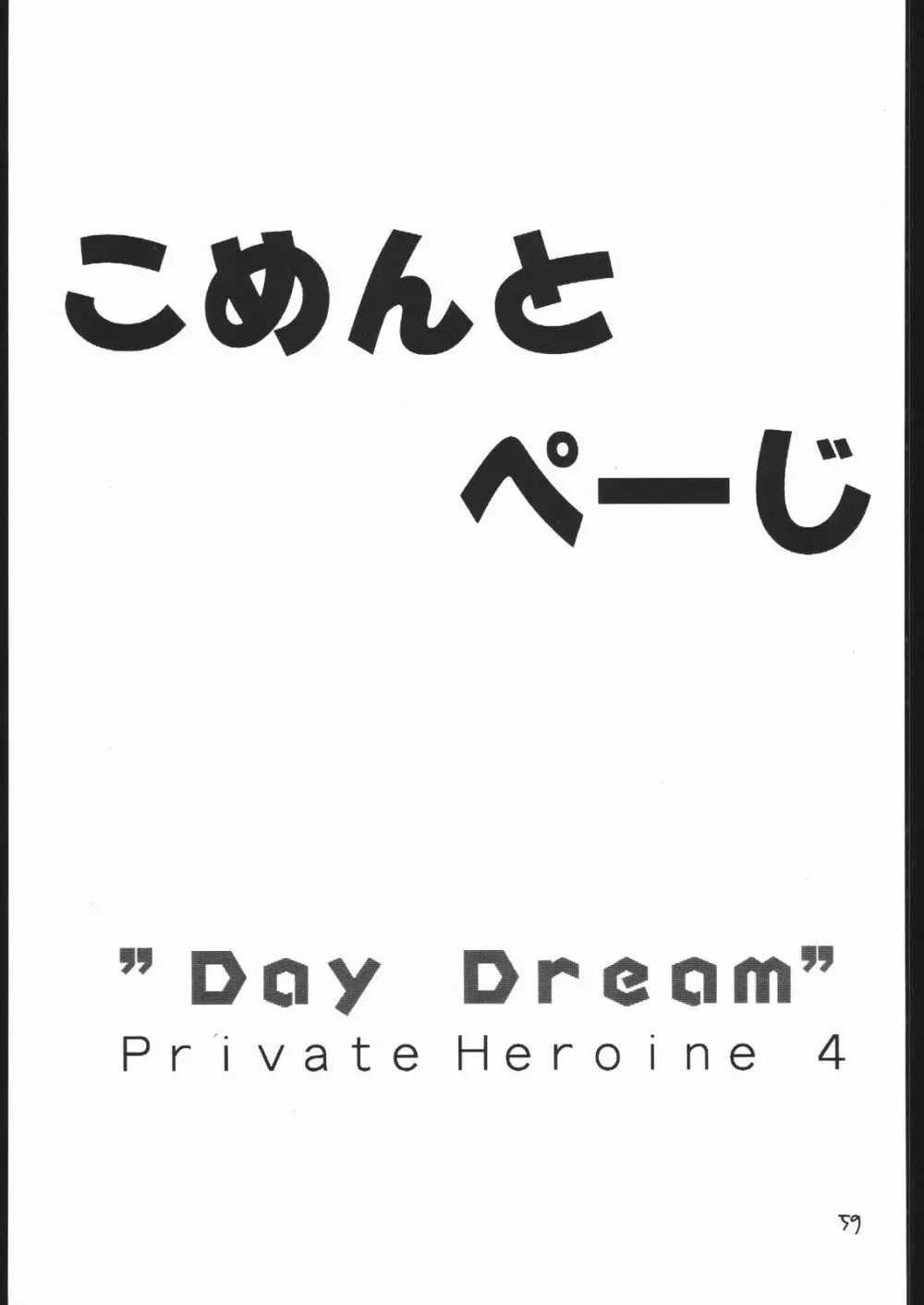 DAY DREAM PRIVATE HEROINE 4 58ページ