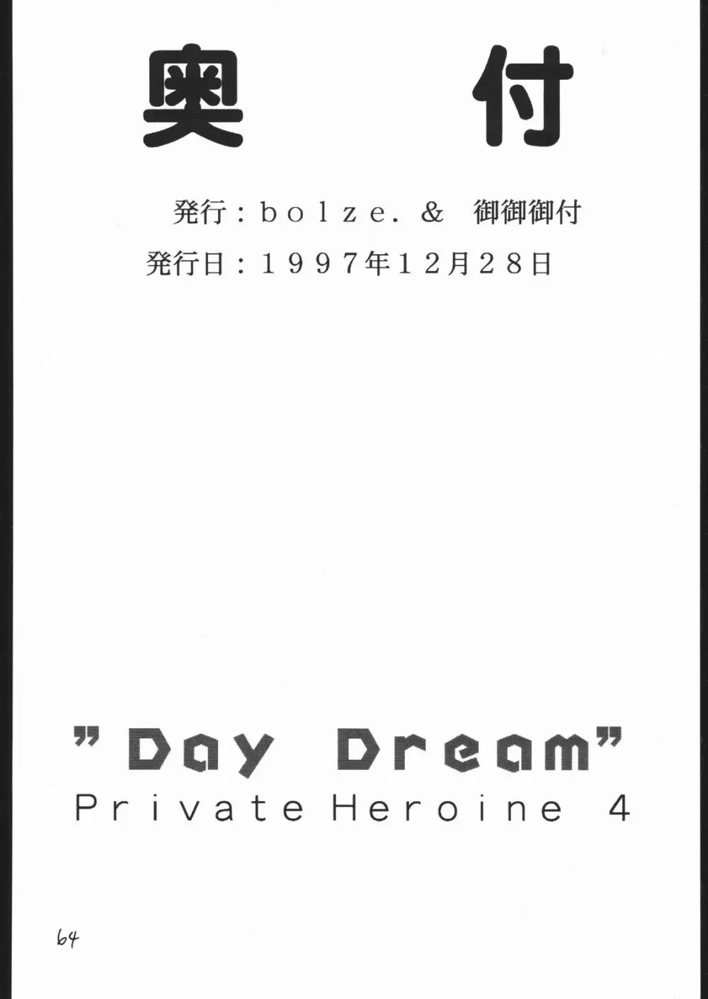 DAY DREAM PRIVATE HEROINE 4 63ページ