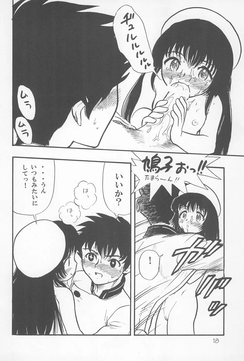 鳩子ノキモチ 18ページ