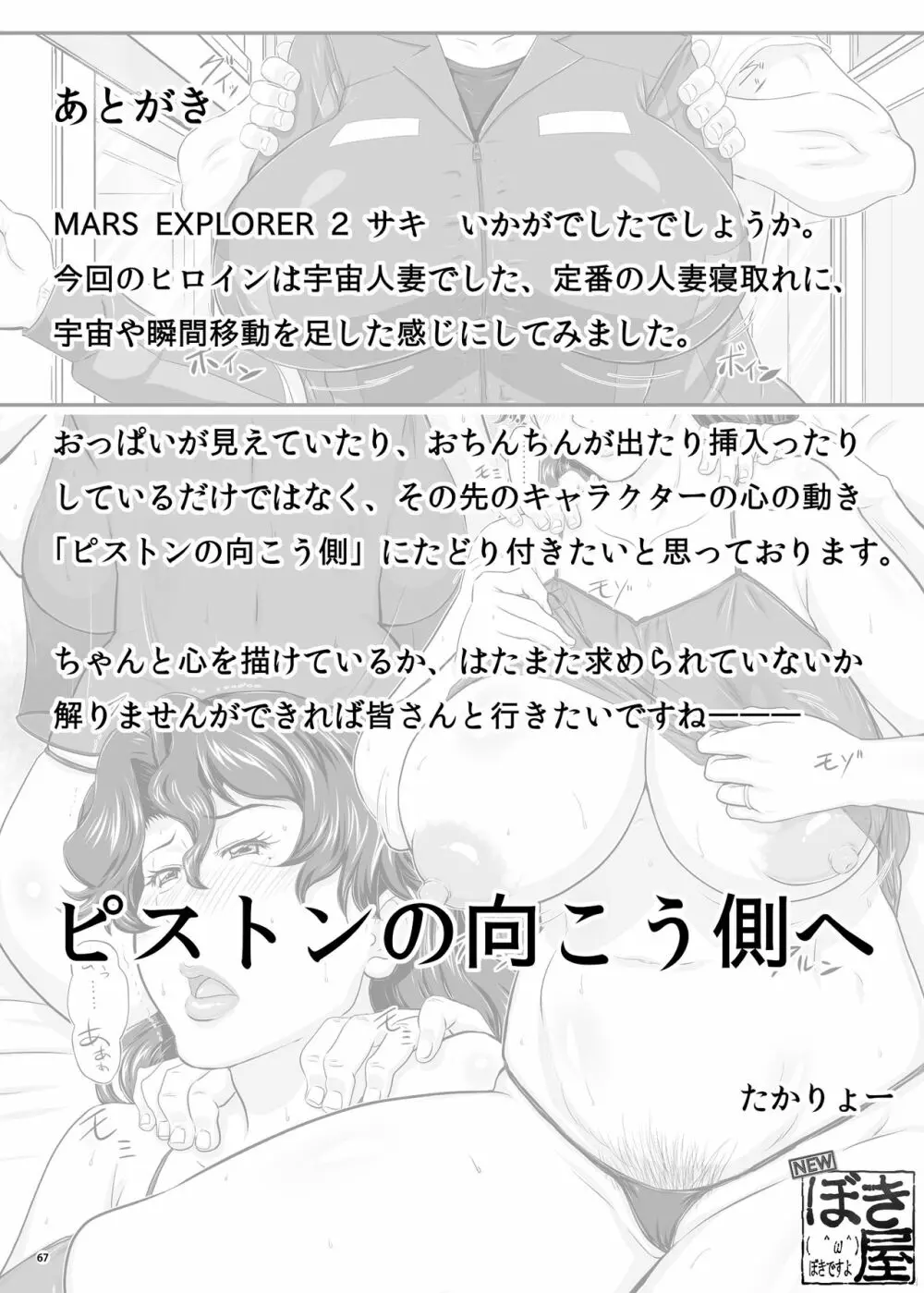 MARS EXPLORER 2 サキ 69ページ