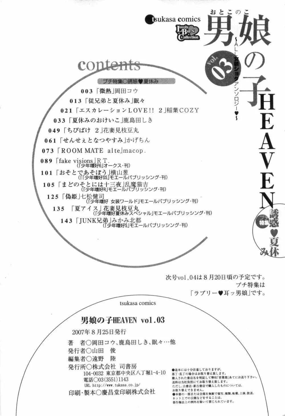 男娘の子HEAVEN Vol.03 誘惑夏休み 164ページ