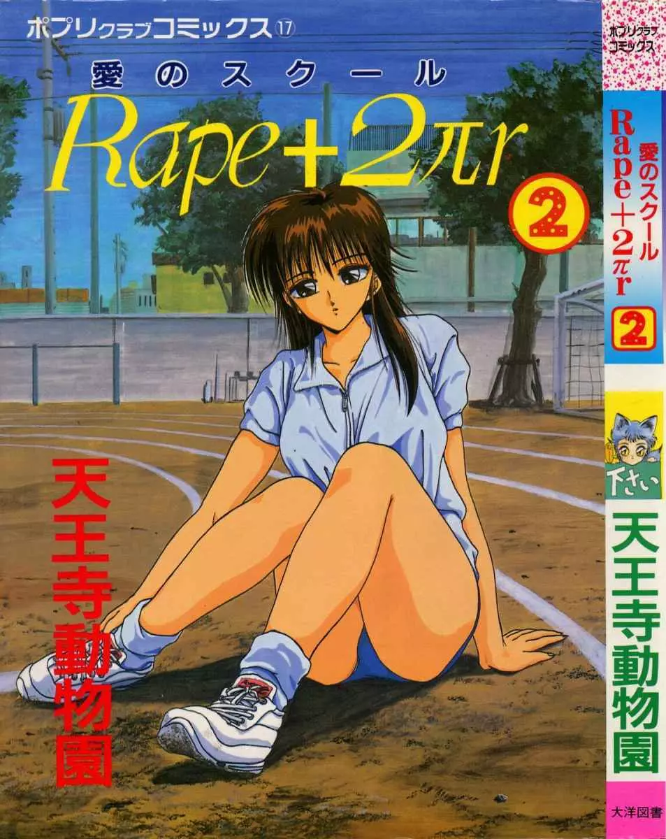 愛のスクールRAPE+2πr 第2巻 1ページ