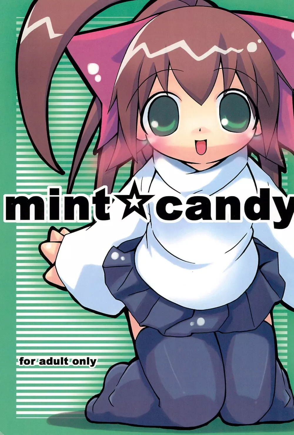mint☆candy 1ページ