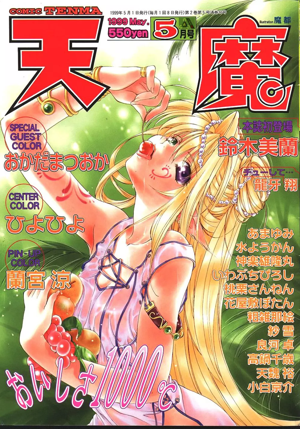 COMIC 天魔 1999年5月号 1ページ