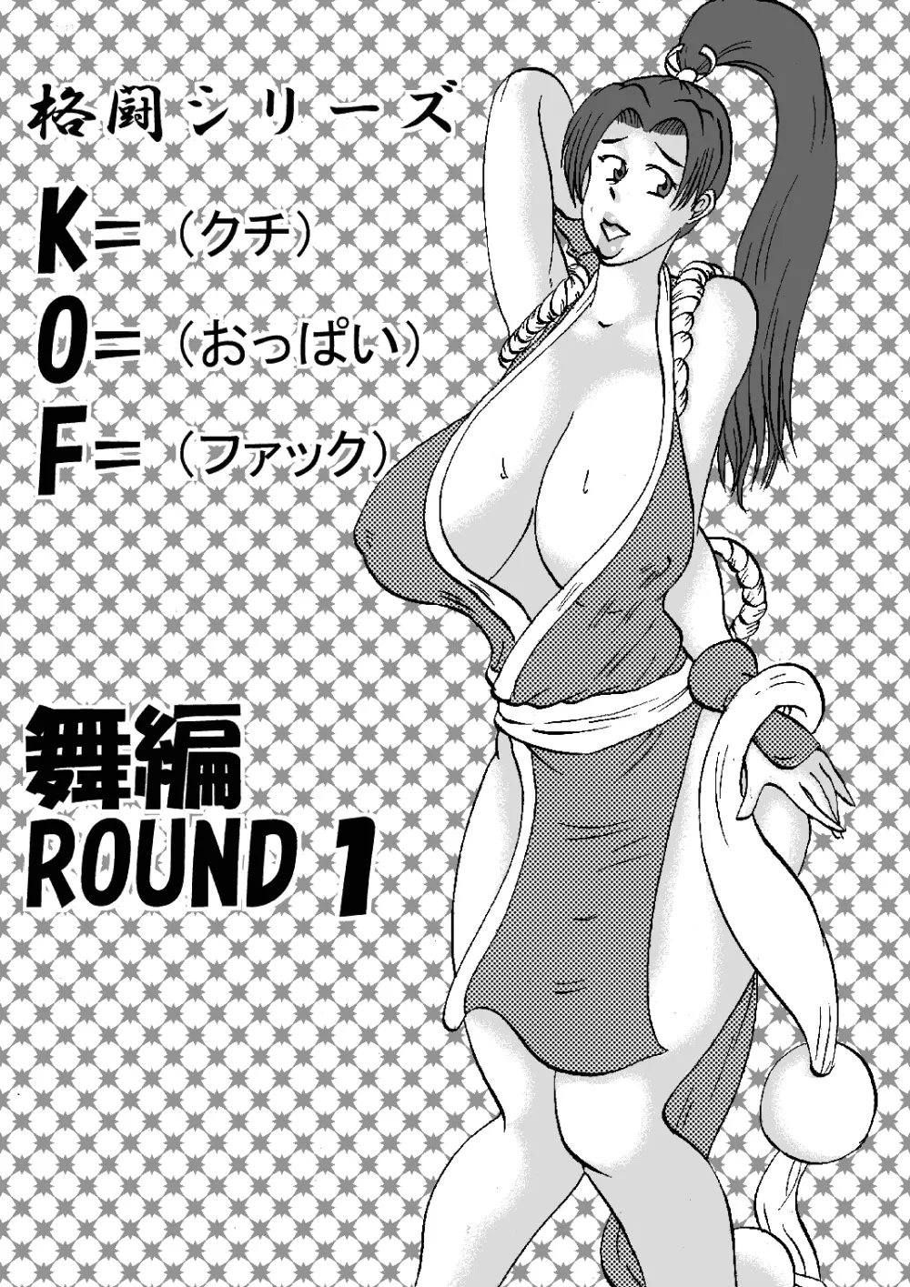 格闘シリーズKOF M編 ROUND1 2ページ