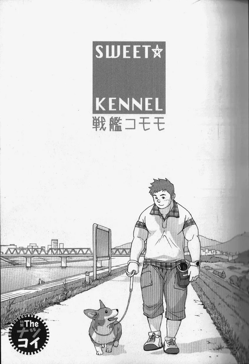 [JPN] Osamu Kodama (Senkan Komomo ) – Sweet ☆ Kennel 1ページ