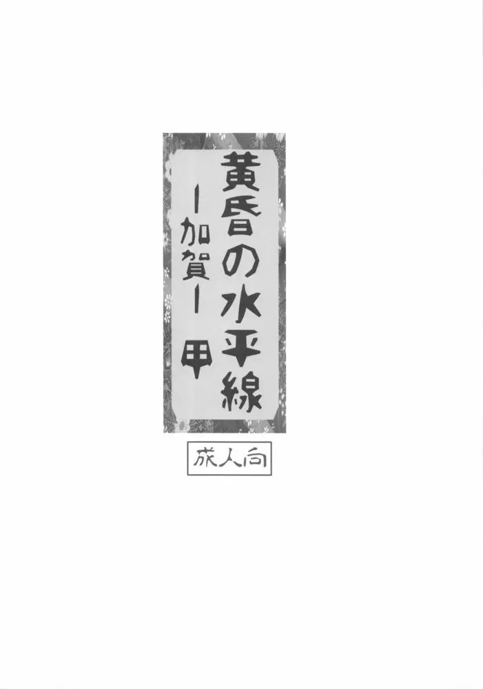 黄昏の水平線‐加賀‐甲 3ページ