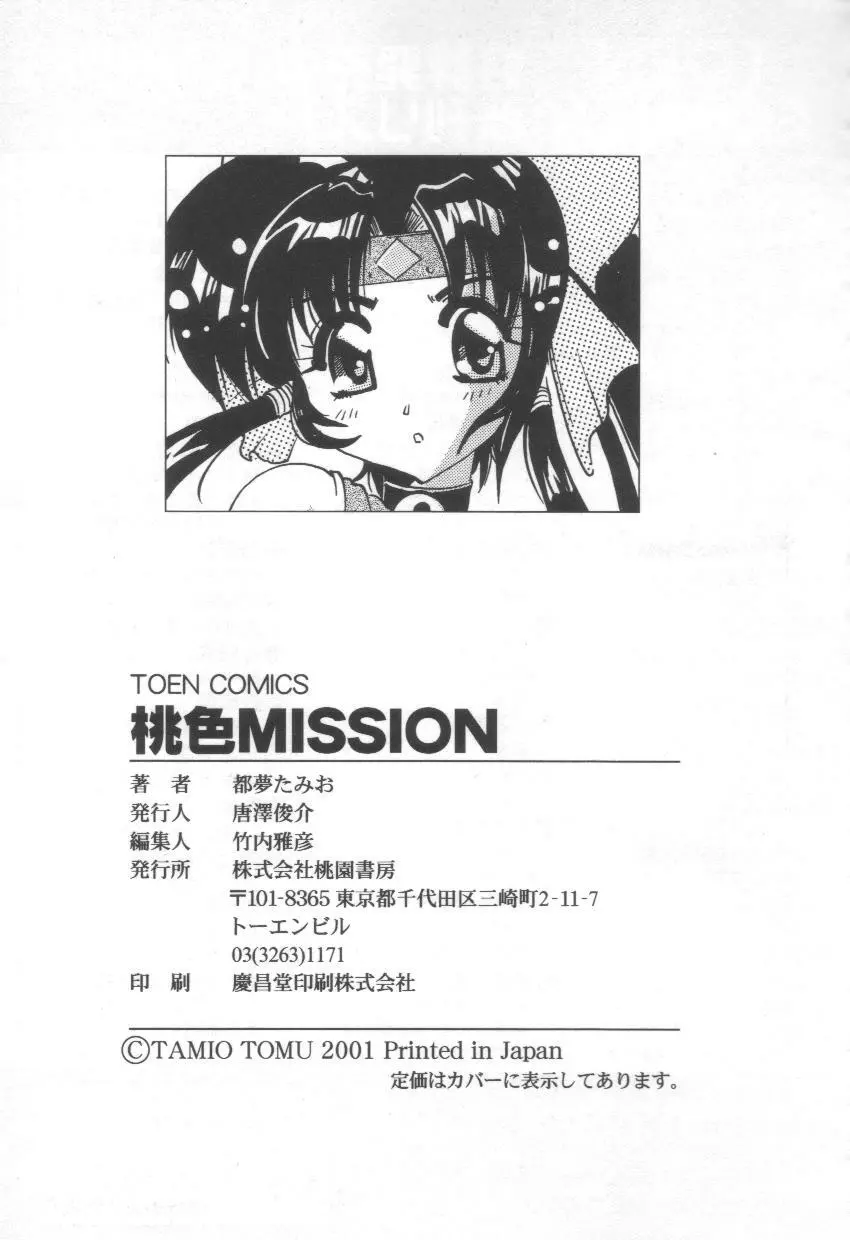 桃色mission 149ページ