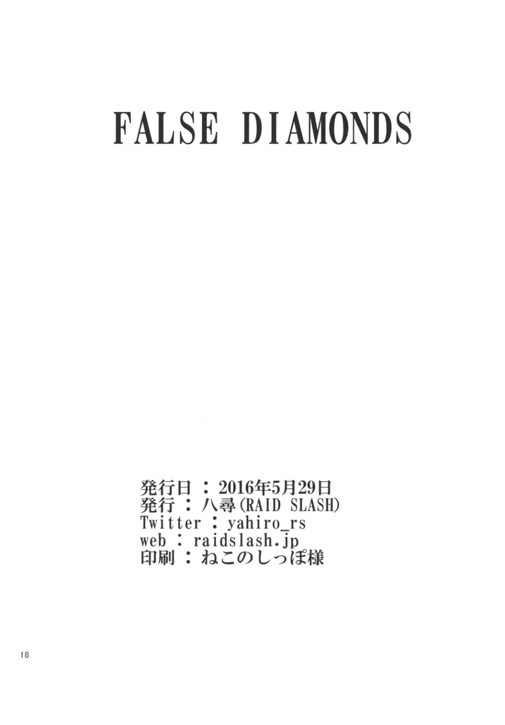 FALSE DIAMONDS 18ページ