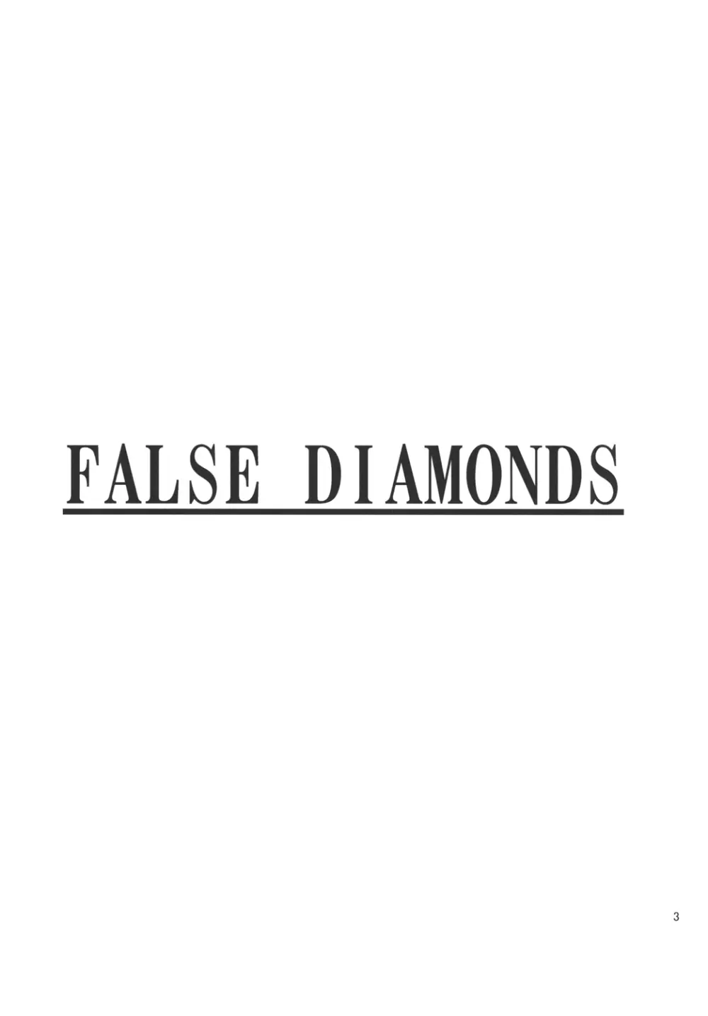 FALSE DIAMONDS 3ページ