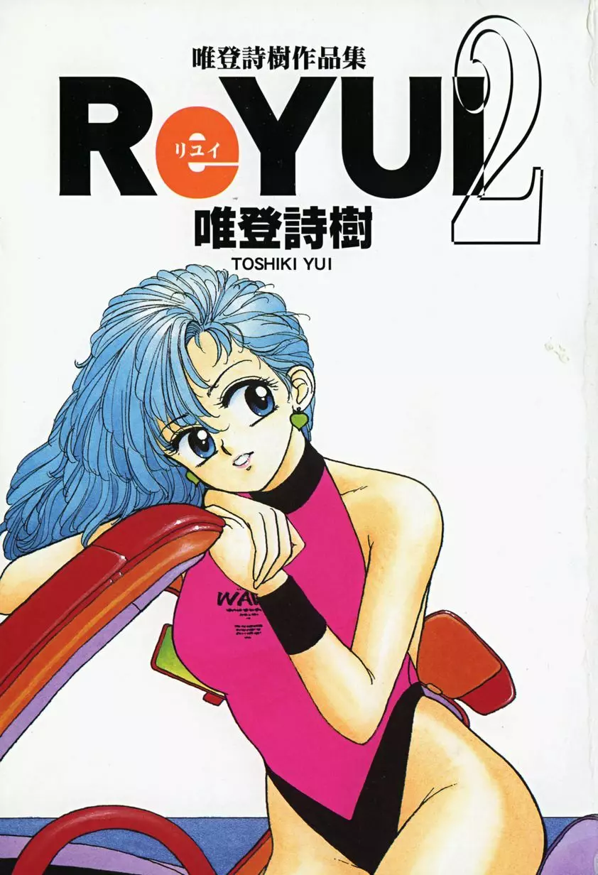 ReYUI 第2巻 6ページ