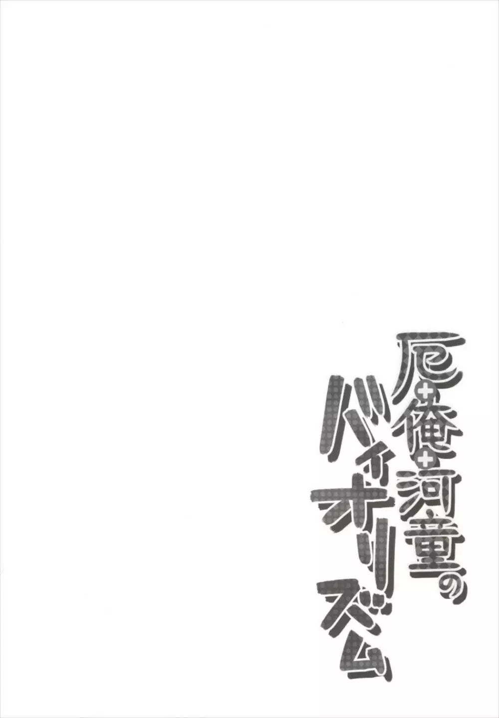 厄+俺+河童のバイオリズム 4ページ