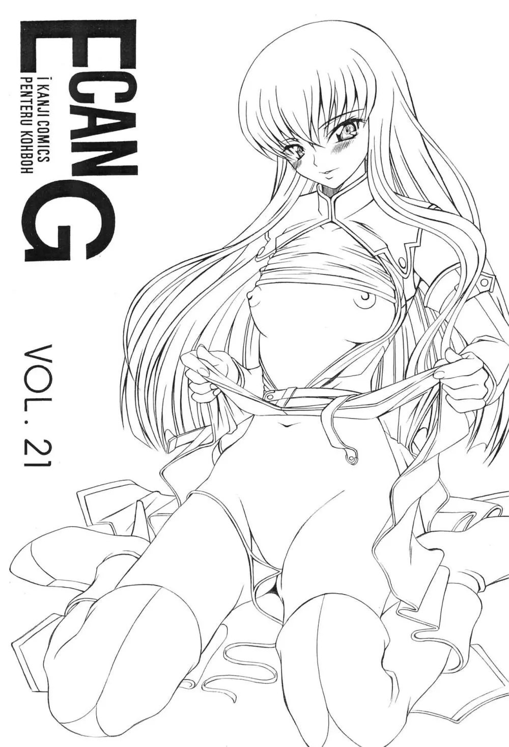 E can G vol.21 1ページ