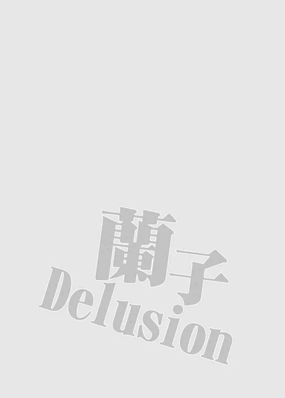 蘭子Delusion 3ページ