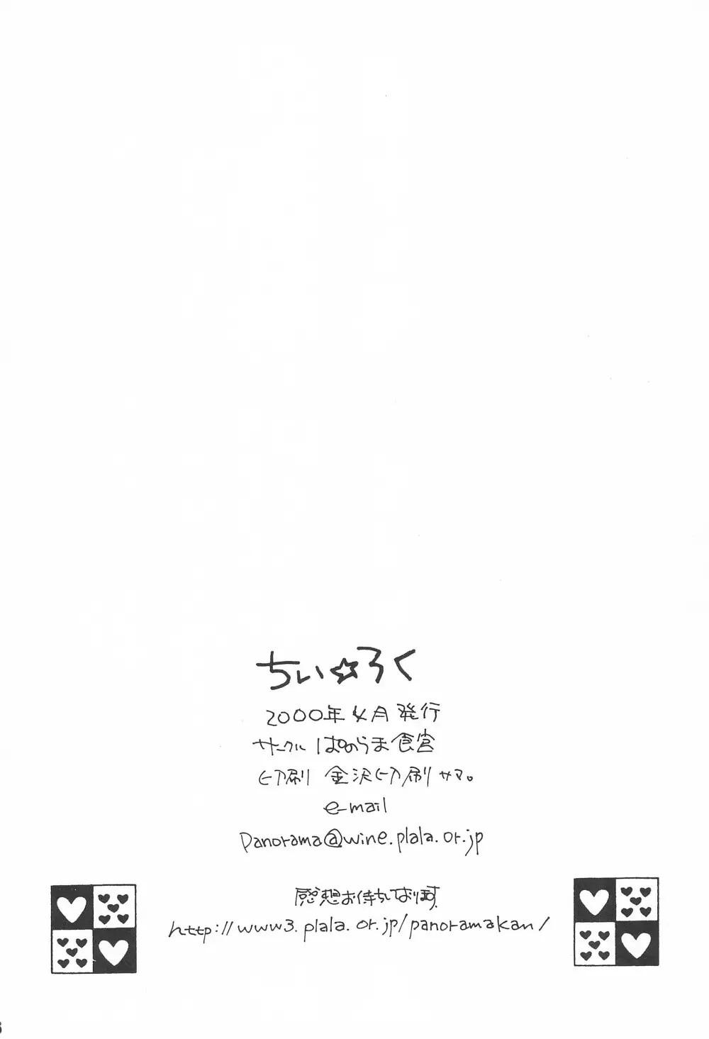 ちぃ☆ろく 28ページ