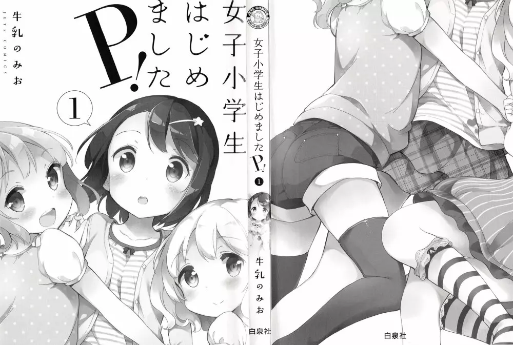 女子小学生はじめましたP! Vol.1 3ページ